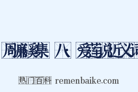 周濂溪集·八·爱莲说近义词是什么意思的图片